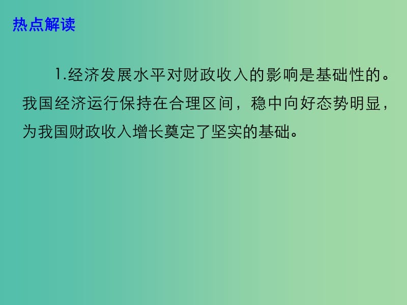 2019高考政治时政热点 我国经济持续稳中向好 财政税收收入保持较高增长课件.ppt_第3页