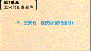 2018-2019學年高中語文 第三單元 北宋的舊曲新聲 9 王安石 桂枝香（登臨送目）課件 魯人版選修唐詩宋詞選讀.ppt