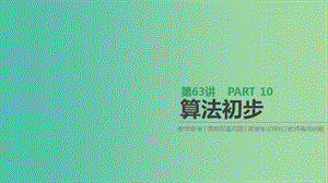 2019届高考数学一轮复习 第10单元 算法初步、统计、统计案例 第63讲 算法初步课件 理.ppt