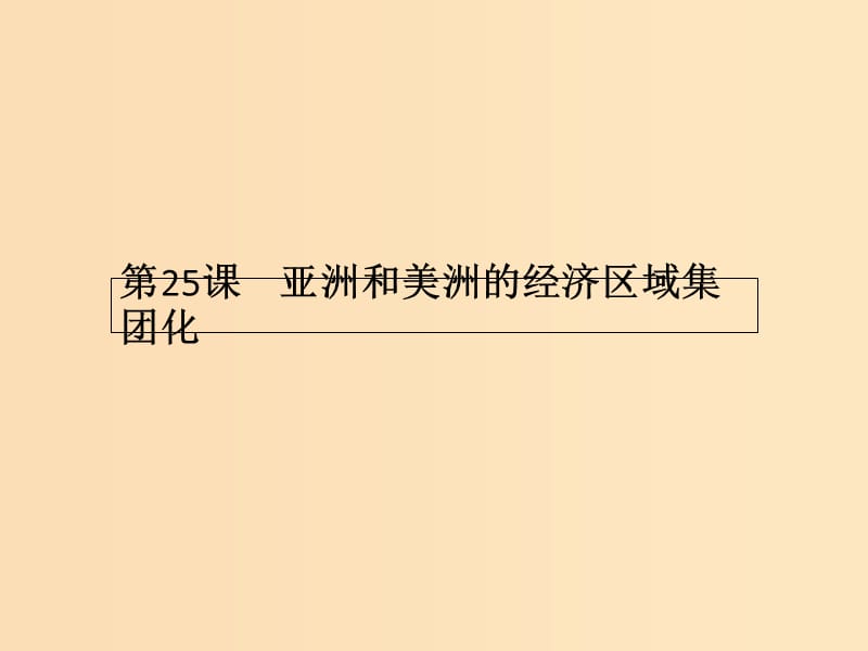 2018-2019學(xué)年高中歷史 第五單元 經(jīng)濟全球化的趨勢 第25課 亞洲和美洲的經(jīng)濟區(qū)域集團化課件 岳麓版必修2.ppt_第1頁