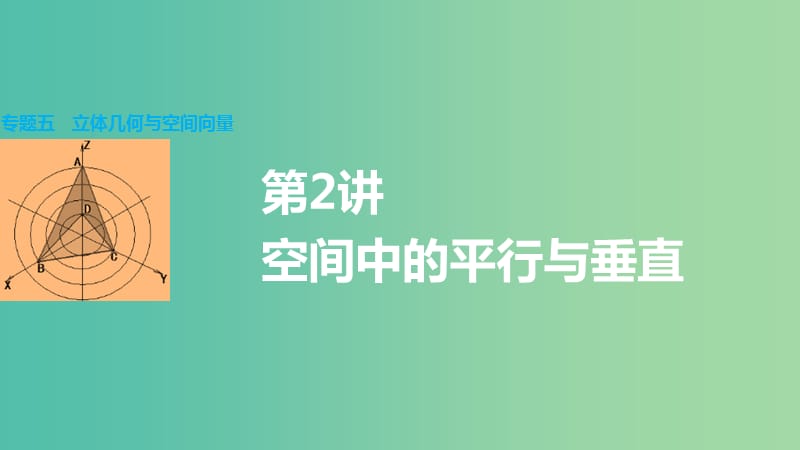 高考数学大二轮总复习 增分策略 专题五 立体几何与空间向量 第2讲 空间中的平行与垂直课件.ppt_第1页