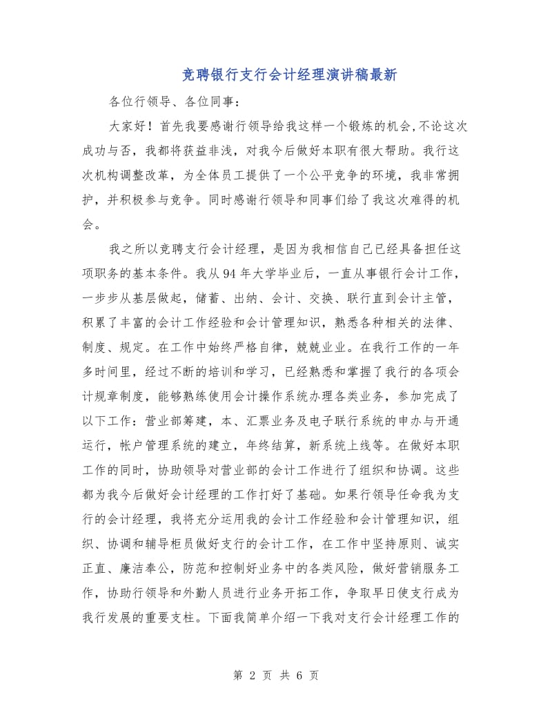 竞聘银行支行会计经理演讲稿最新.doc_第2页