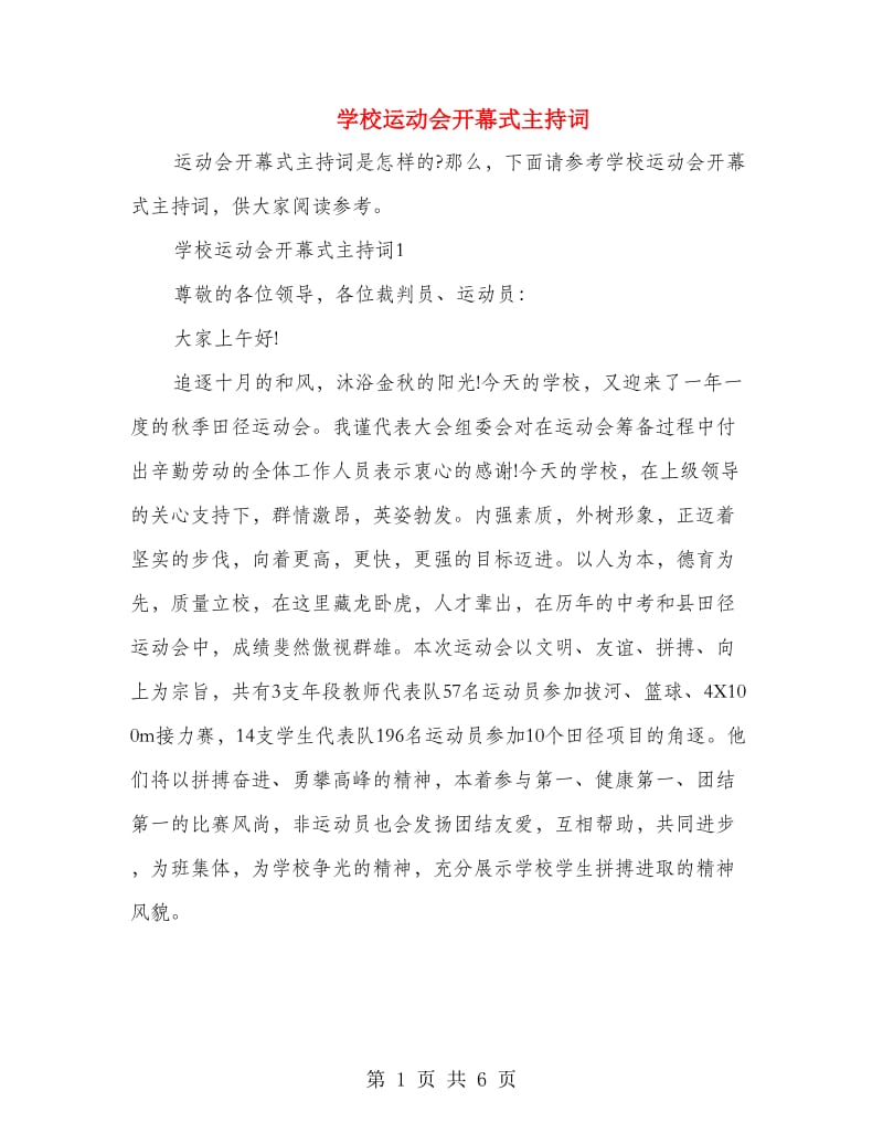 学校运动会开幕式主持词.doc_第1页