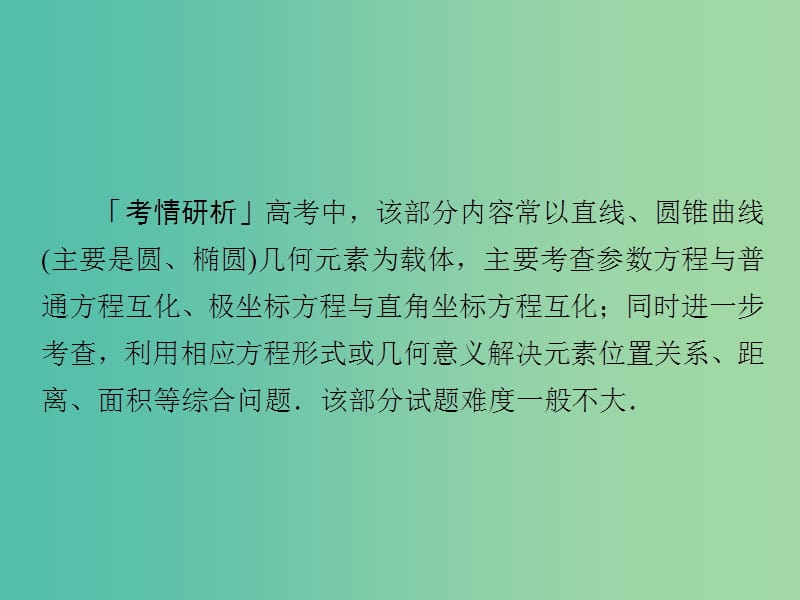 2019高考数学二轮复习 第二编 专题八 选修4系列 第1讲 坐标系与参数方程课件 文.ppt_第2页