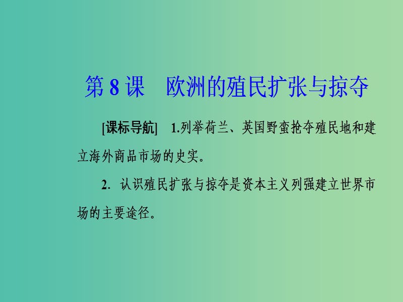 2019春高中历史 第二单元 工业文明的崛起和对中国的冲击 第8课 欧洲的殖民扩张与掠夺课件 岳麓版必修2.ppt_第2页