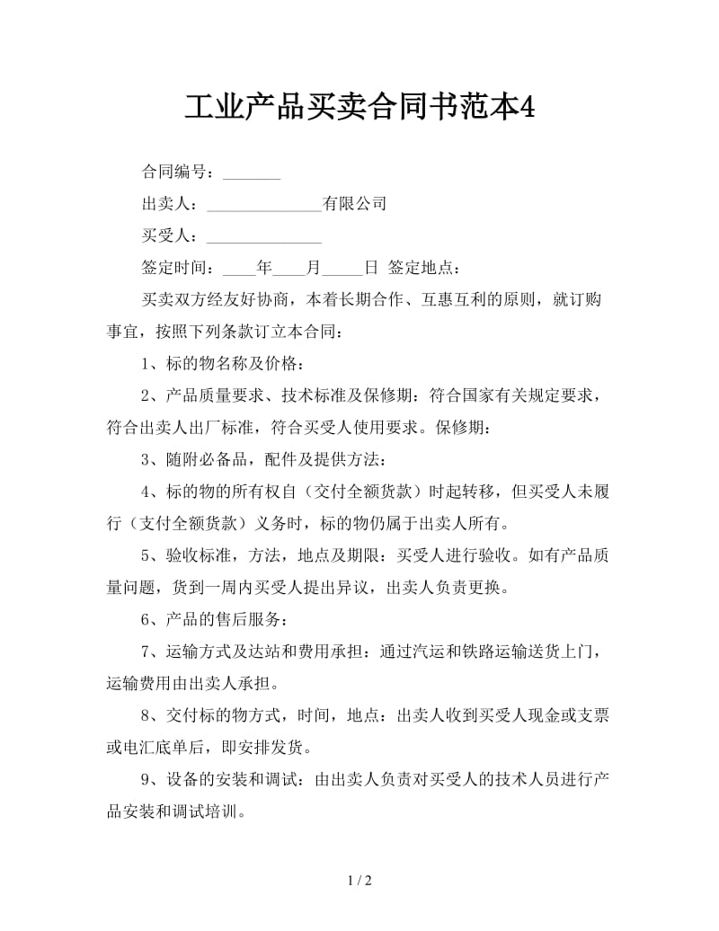 工业产品买卖合同书范本4.doc_第1页