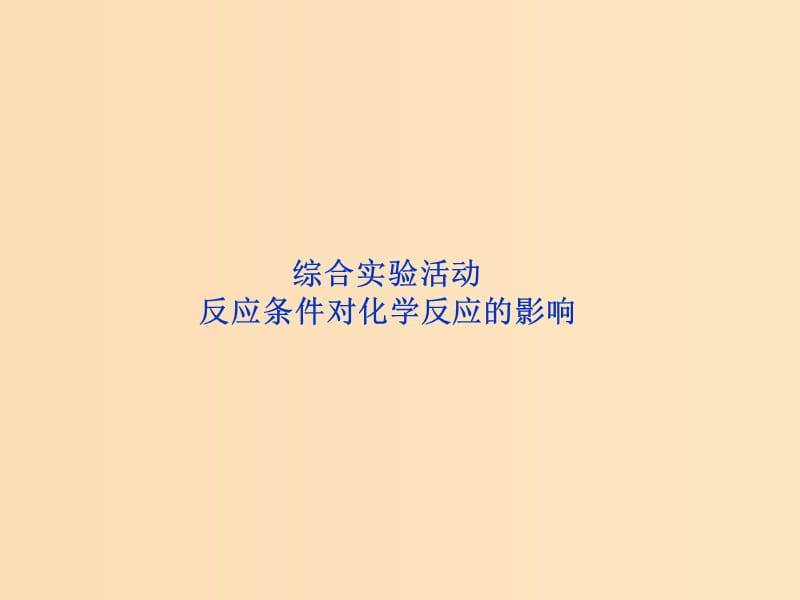 2018年秋高中化学 主题2 物质性质及反应规律的研究 综合实践活动 反应条件对化学反应的影响课件 鲁科版选修6.ppt_第1页