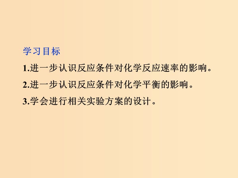 2018年秋高中化学 主题2 物质性质及反应规律的研究 综合实践活动 反应条件对化学反应的影响课件 鲁科版选修6.ppt_第2页