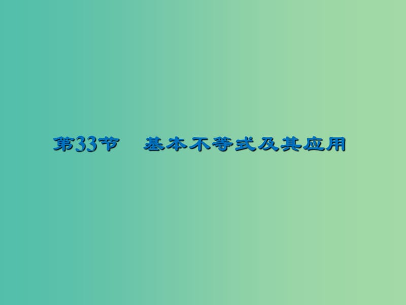 2020届高考数学一轮复习 第7章 不等式 第33节 基本不等式及其应用课件 文.ppt_第1页