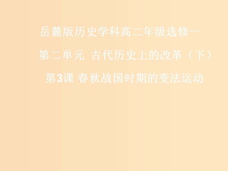 2018-2019学年高中历史 第二单元 古代历史上的改革（下）2.3 春秋战国时期的变法运动课件 岳麓版选修1 .ppt_第1页