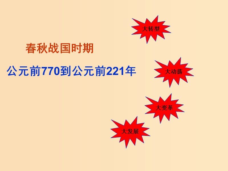 2018-2019学年高中历史 第二单元 古代历史上的改革（下）2.3 春秋战国时期的变法运动课件 岳麓版选修1 .ppt_第2页