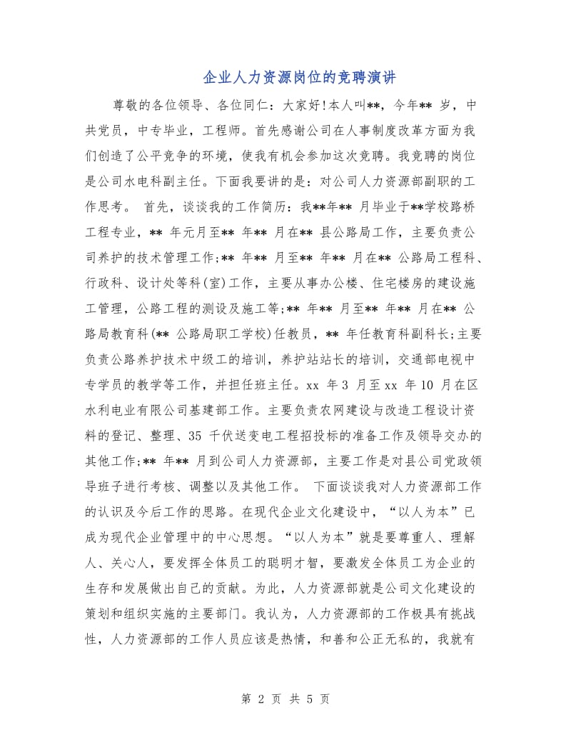 企业人力资源岗位的竞聘演讲.doc_第2页