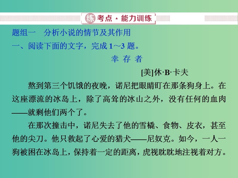 2019届高考语文一轮复习 第二部分 文学类文本阅读 专题一 小说阅读 3 练考点能力训练课件 新人教版.ppt_第1页