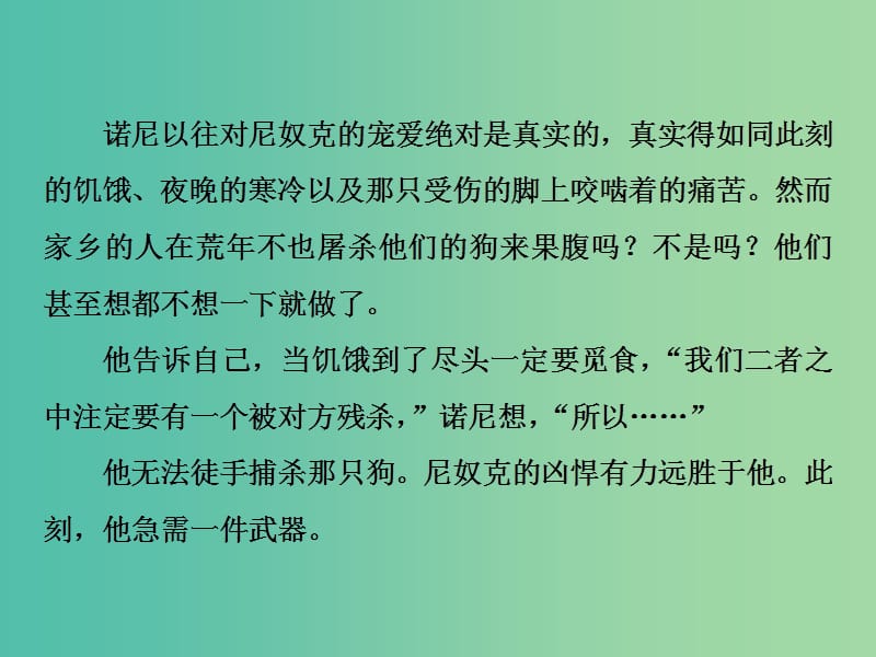 2019届高考语文一轮复习 第二部分 文学类文本阅读 专题一 小说阅读 3 练考点能力训练课件 新人教版.ppt_第2页