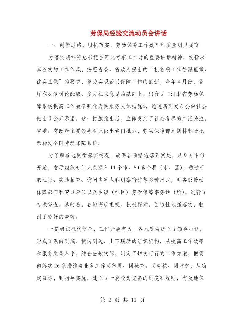 劳保局经验交流动员会讲话.doc_第2页