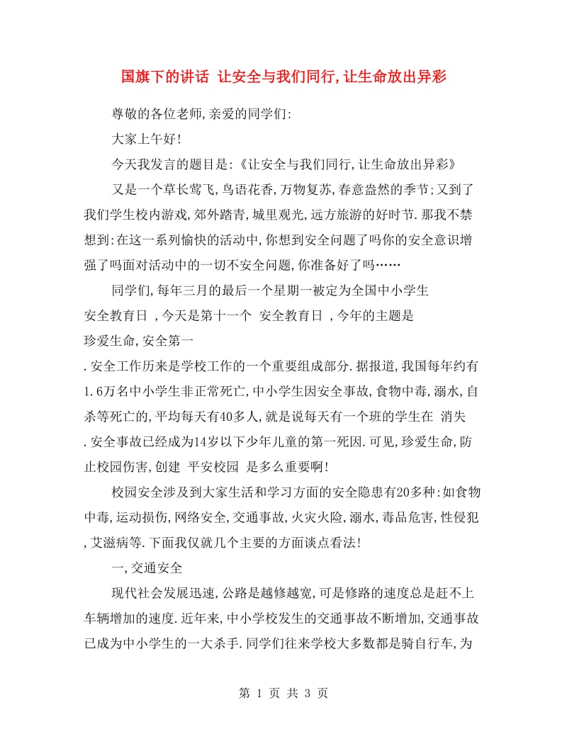 国旗下的讲话 让安全与我们同行,让生命放出异彩.doc_第1页