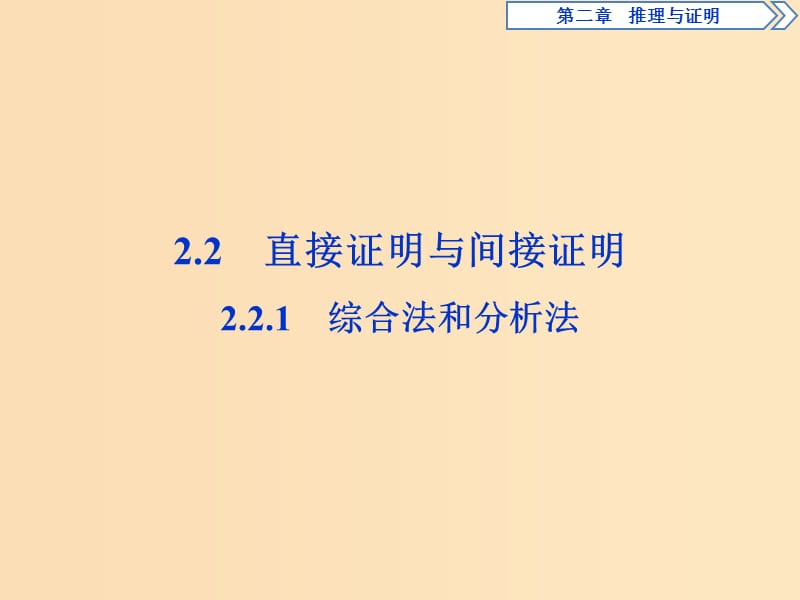 2018-2019学年高中数学 第二章 推理与证明 2.2.1 综合法和分析法课件 新人教A版选修2-2.ppt_第1页