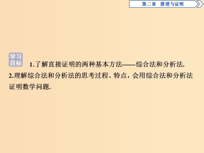 2018-2019学年高中数学 第二章 推理与证明 2.2.1 综合法和分析法课件 新人教A版选修2-2.ppt_第2页