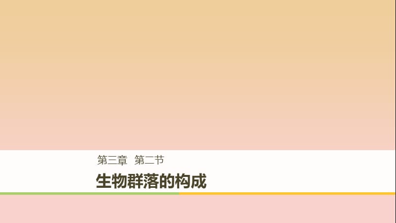 2017-2018学年高中生物 第3章 细胞的结构和功能 3.2 生物群落的构成课件 苏教版必修1.ppt_第1页