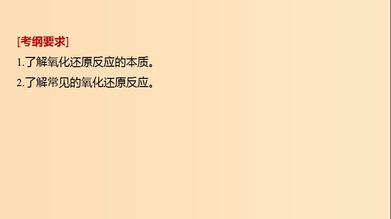 2019版高考化学一轮复习 第二章 化学物质及其变化 第8讲 氧化还原反应的概念课件.ppt_第2页