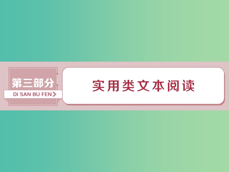 2019届高考语文一轮复习 第三部分 实用类文本阅读 专题一 新闻阅读（含访谈）1 做真题高考对接课件 新人教版.ppt_第1页