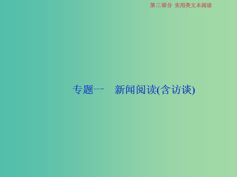 2019届高考语文一轮复习 第三部分 实用类文本阅读 专题一 新闻阅读（含访谈）1 做真题高考对接课件 新人教版.ppt_第2页