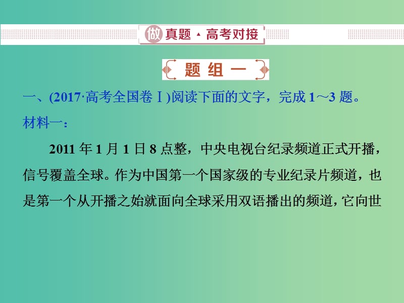 2019届高考语文一轮复习 第三部分 实用类文本阅读 专题一 新闻阅读（含访谈）1 做真题高考对接课件 新人教版.ppt_第3页