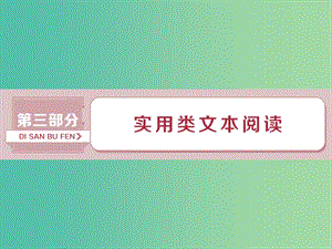 2019屆高考語文一輪復習 第三部分 實用類文本閱讀 專題一 新聞閱讀（含訪談）1 做真題高考對接課件 新人教版.ppt