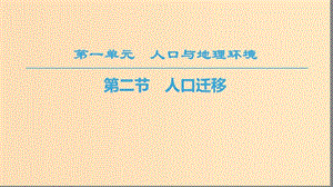 2018秋高中地理 第1單元 人口與地理環(huán)境 第2節(jié) 人口遷移課件 魯教版必修2.ppt