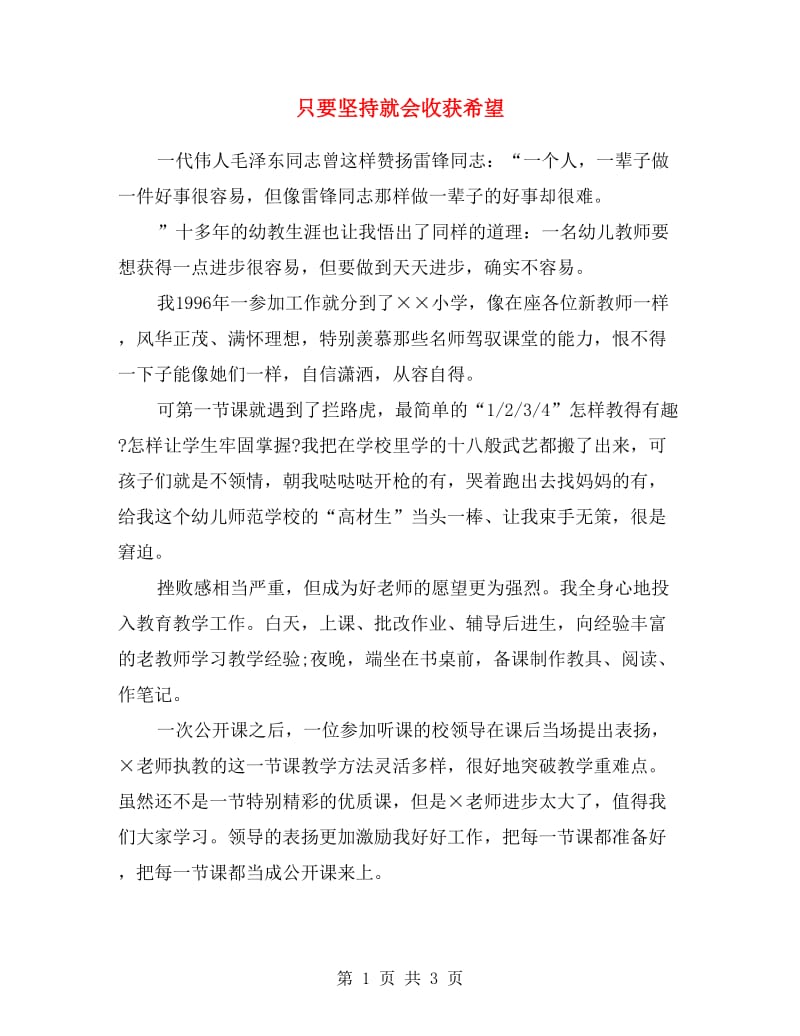 只要坚持就会收获希望.doc_第1页