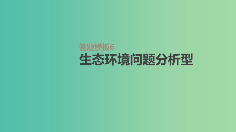 2019年高考地理一轮复习 答题模板6 生态环境问题分析型课件 新人教版.ppt_第1页