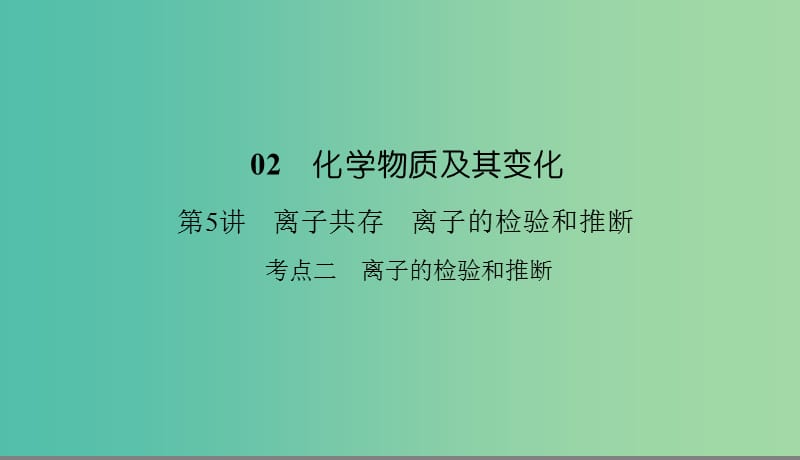 2019高考化学总复习 02 化学物质及其变化（5）离子共存、离子的检验和推断（2）课件 新人教版.ppt_第1页