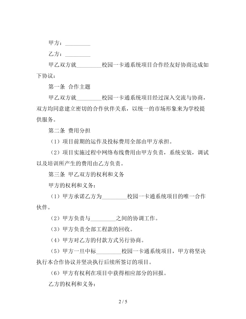 校园一卡通系统项目合作协议书.doc_第2页