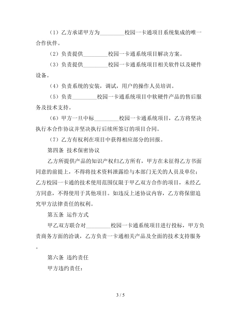 校园一卡通系统项目合作协议书.doc_第3页