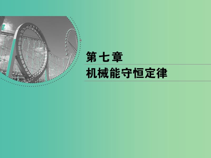 2018-2019学年高中物理 第七章 机械能守恒定律 第7节 动能和动能定理课件 新人教版必修2.ppt_第1页