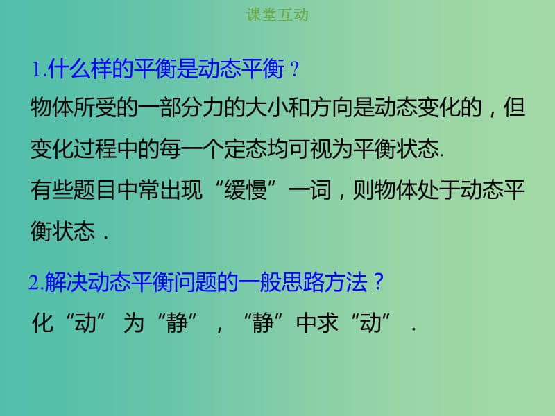 2019版高考物理总复习 第二章 相互作用 2-3-3 考点强化 动态平衡问题的分析方法课件.ppt_第2页