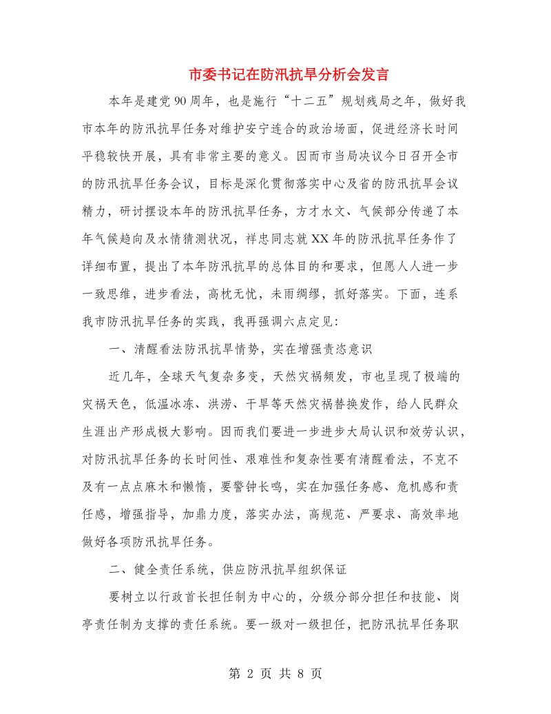 市委书记在防汛抗旱分析会发言.doc_第2页