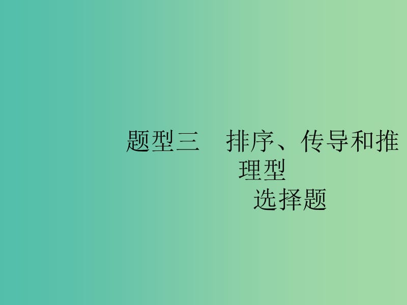 2019版高考政治大二轮复习 第三部分 题型透析-典例剖析与方法指导 题型3 排序、传导和推理型选择题课件.ppt_第1页