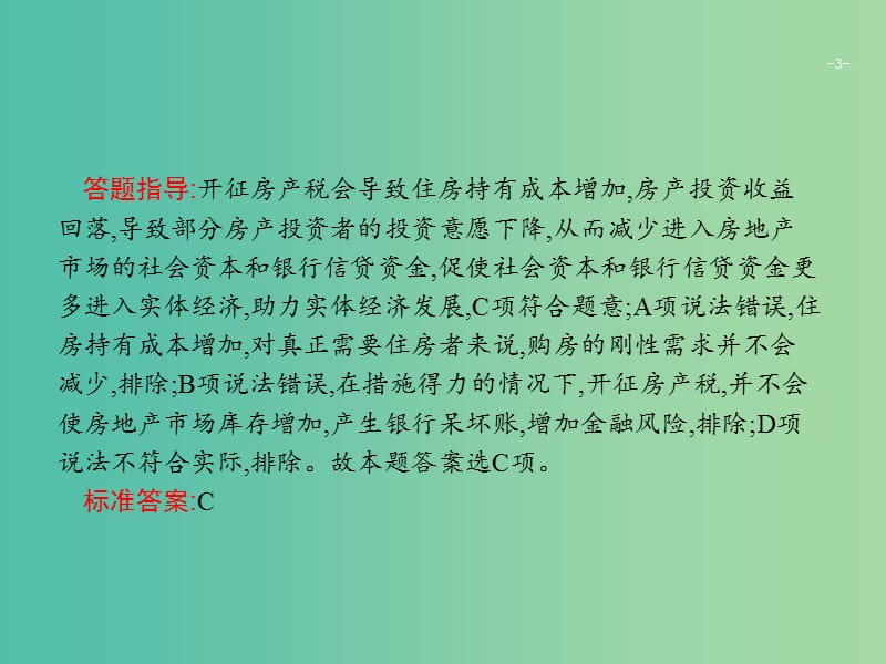 2019版高考政治大二轮复习 第三部分 题型透析-典例剖析与方法指导 题型3 排序、传导和推理型选择题课件.ppt_第3页