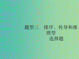 2019版高考政治大二輪復(fù)習(xí) 第三部分 題型透析-典例剖析與方法指導(dǎo) 題型3 排序、傳導(dǎo)和推理型選擇題課件.ppt