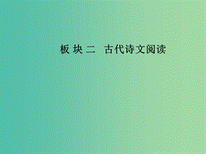 2019高考語文一輪復(fù)習(xí) 板塊二 古代詩文閱讀 專題九 文言文閱讀 第4節(jié) 文言文分析綜合課件.ppt