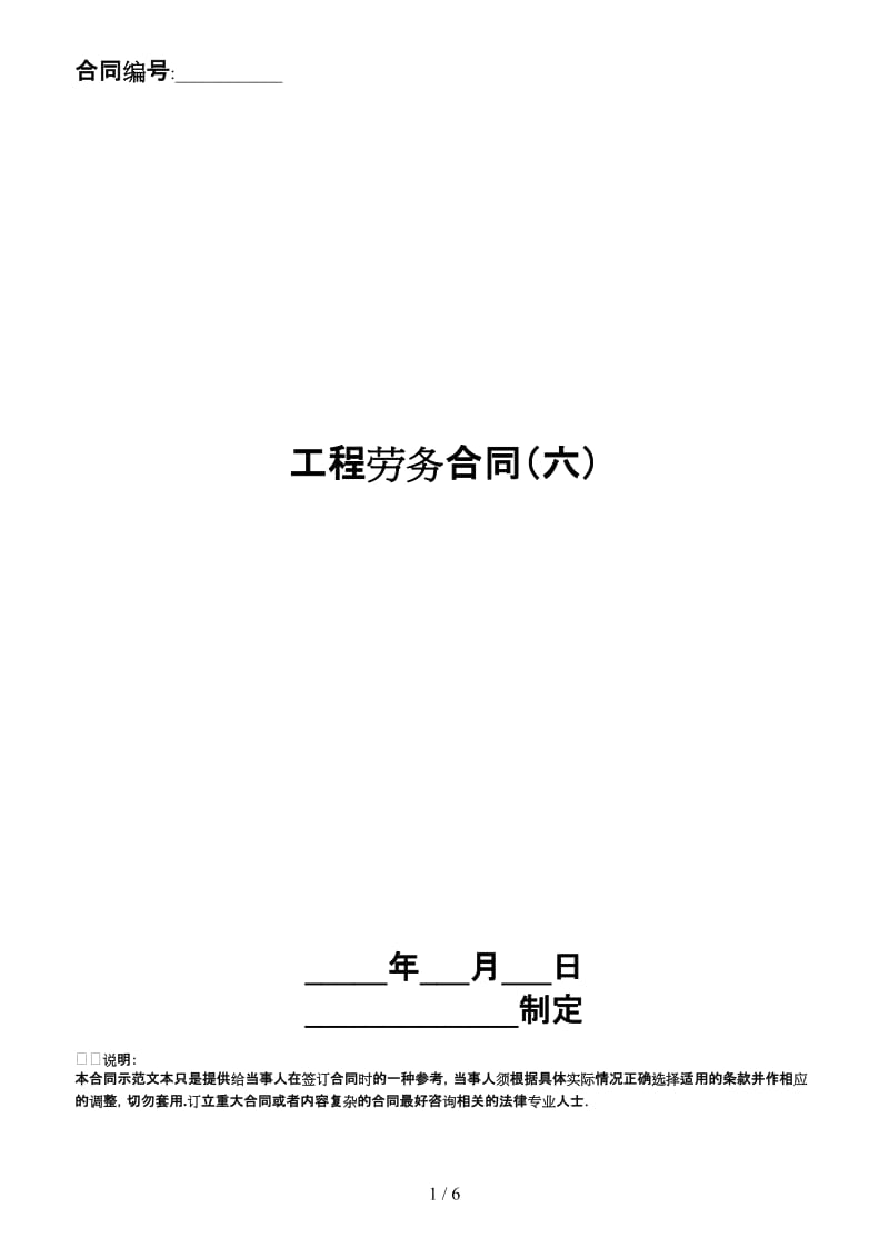 工程劳务合同（六）.doc_第1页