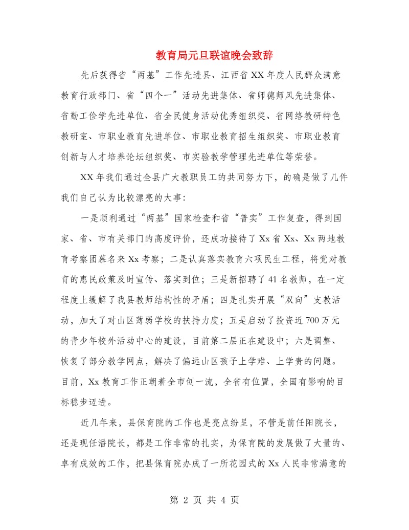 教育局元旦联谊晚会致辞.doc_第2页