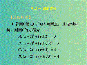 高考數(shù)學一輪復習 第八章 第三節(jié) 圓的方程課件 理.ppt