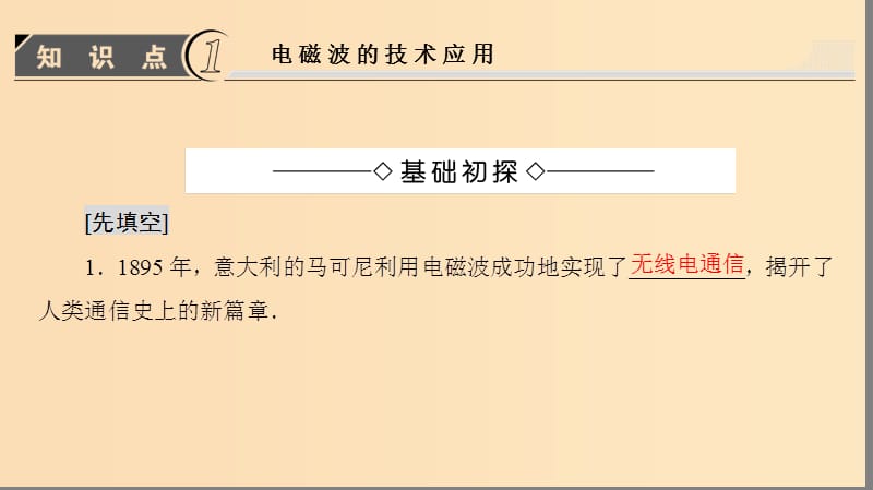 2018版高中物理第3章电磁技术与社会发展第4节电磁波的技术应用第5节科学技术与社会的协调课件粤教版选修.ppt_第3页