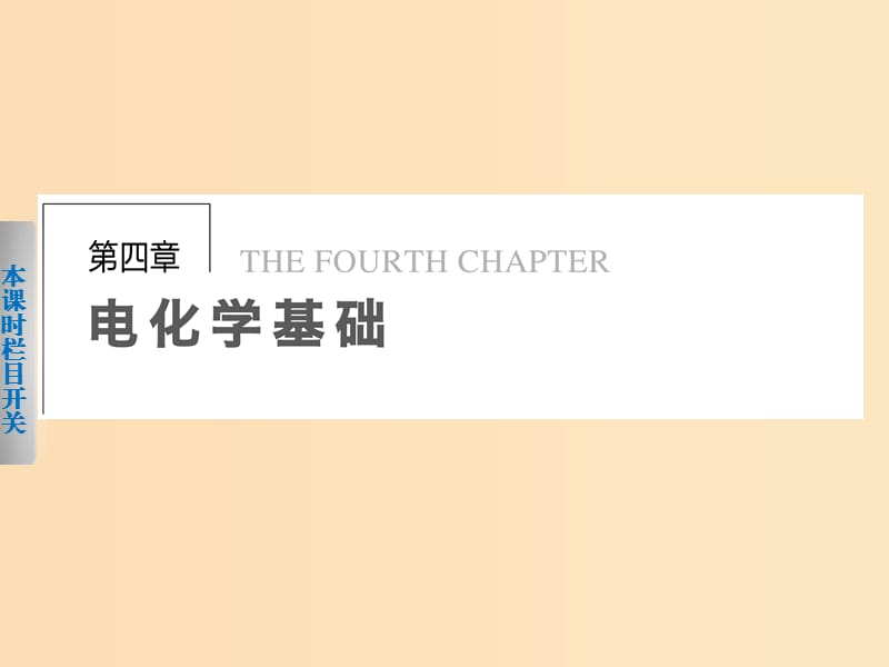 2018年高中化學(xué) 第四章 電化學(xué)基礎(chǔ) 第一節(jié) 原電池課件 新人教版選修4.ppt_第1頁(yè)