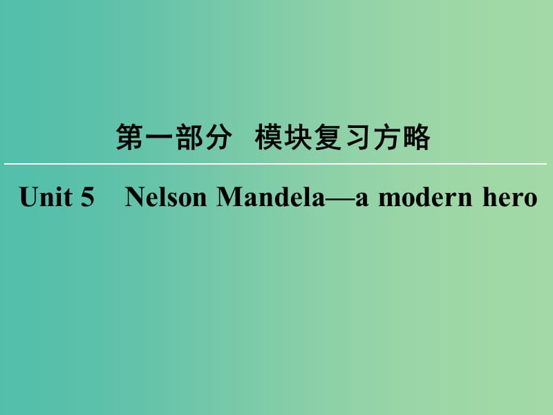 高考英语大一轮复习第1部分模块复习方略Unit5NelsonMandela-amodernhero课件新人教版.ppt_第1页