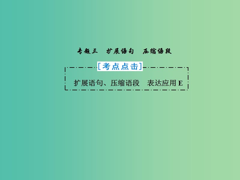 2019年高考语文总复习 第一部分 语言文字运用 专题三 扩展语句、压缩语段（概论）课件 新人教版.ppt_第2页