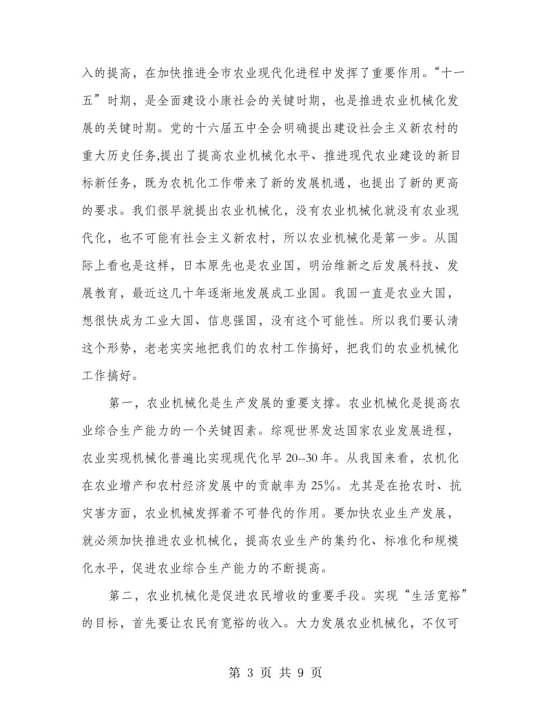 副书记在农机分析会发言.doc_第3页