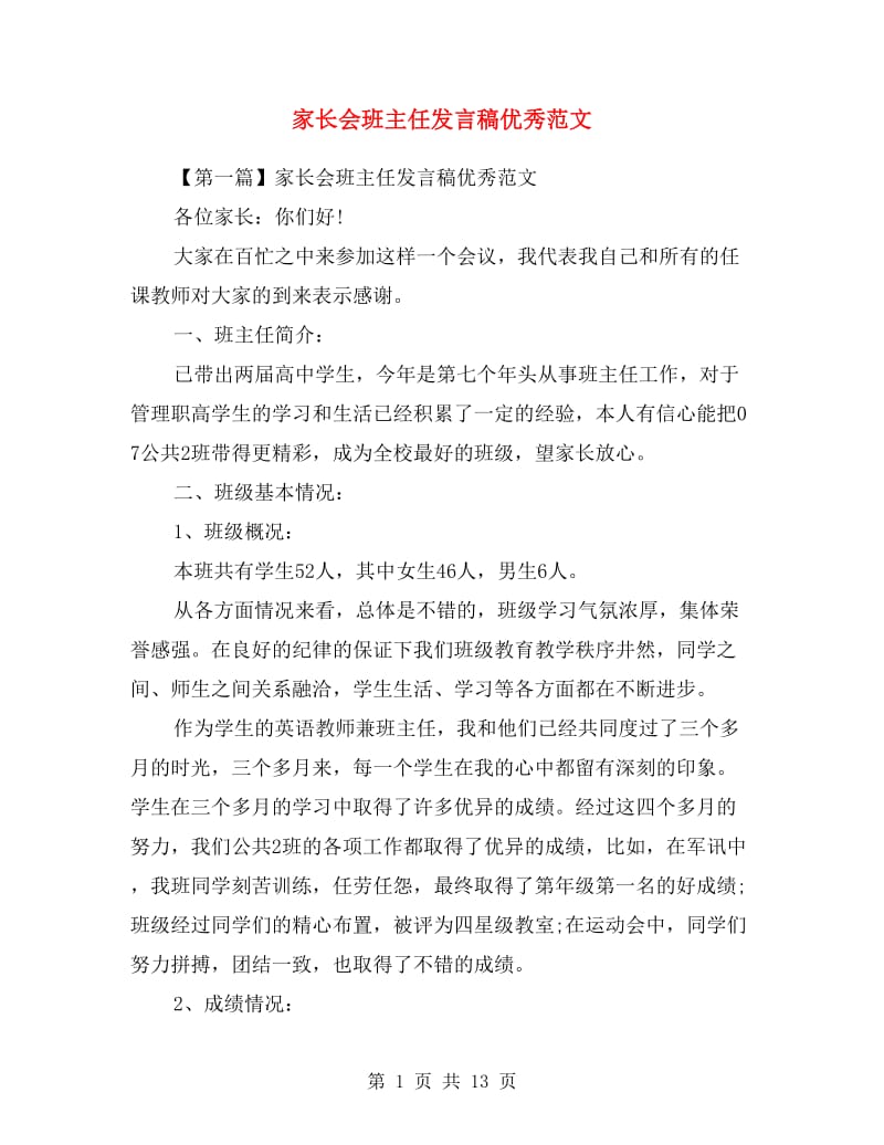 家长会班主任发言稿优秀范文.doc_第1页